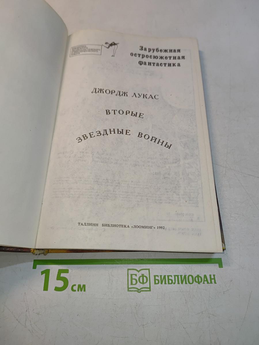 Вторые звездные войны