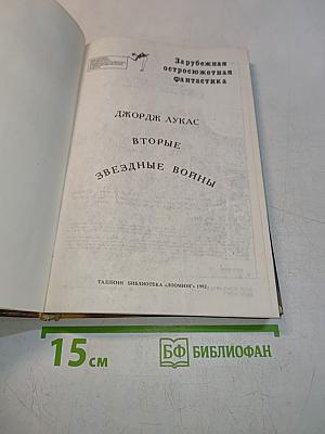 Вторые звездные войны