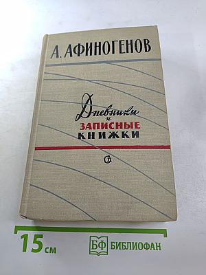 Дневники и записные книжки