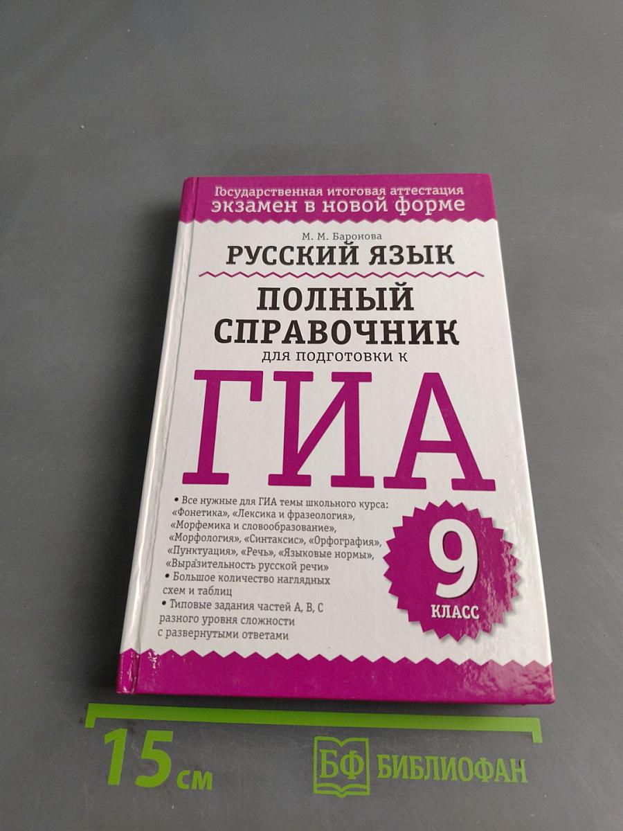 Русский язык. Полный справочник для подготовки к ГИА. 9 класс