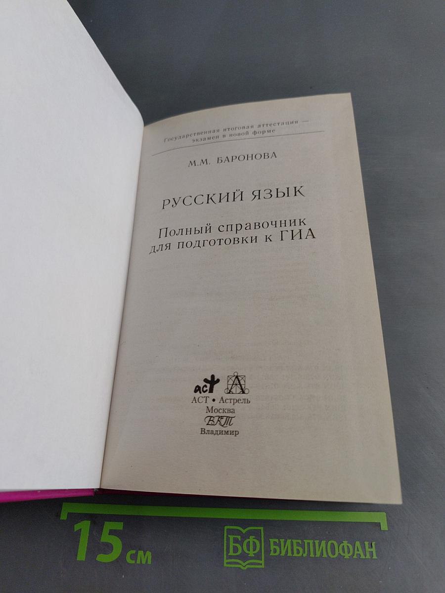 Русский язык. Полный справочник для подготовки к ГИА. 9 класс