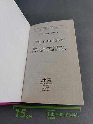 Русский язык. Полный справочник для подготовки к ГИА. 9 класс