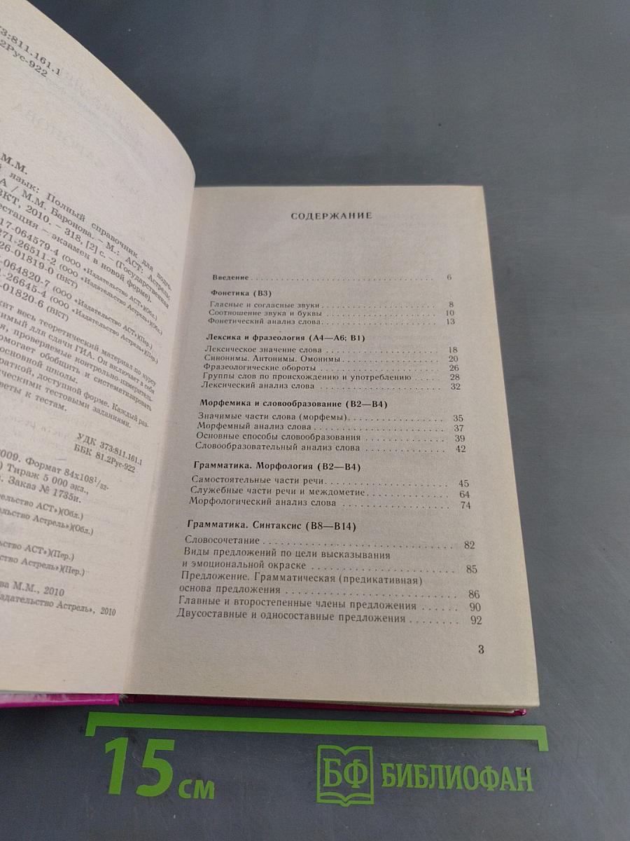 Русский язык. Полный справочник для подготовки к ГИА. 9 класс