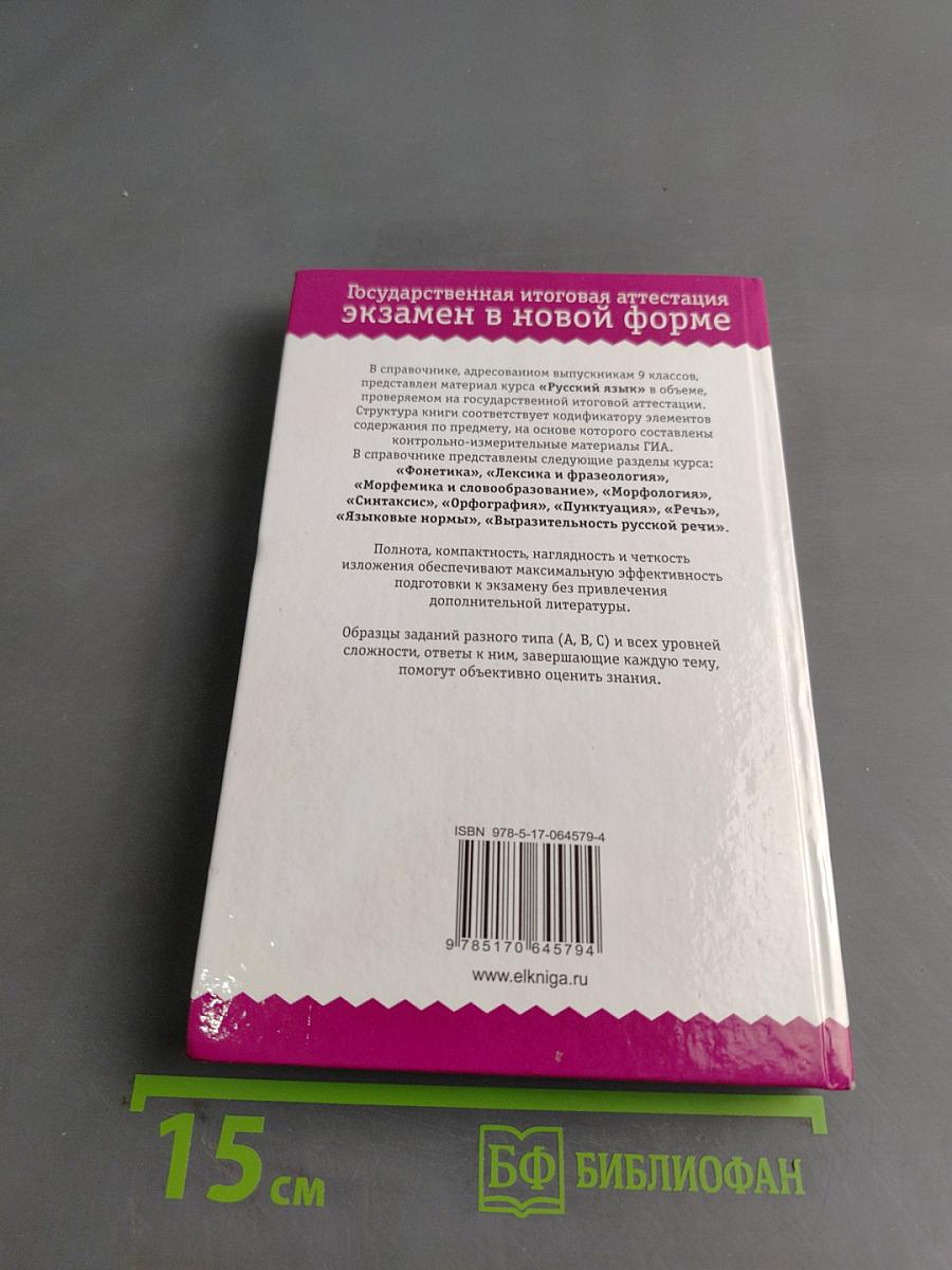 Русский язык. Полный справочник для подготовки к ГИА. 9 класс