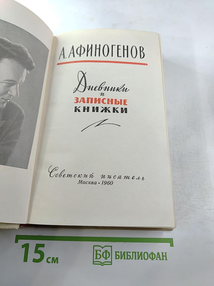 Дневники и записные книжки