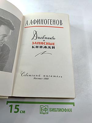 Дневники и записные книжки