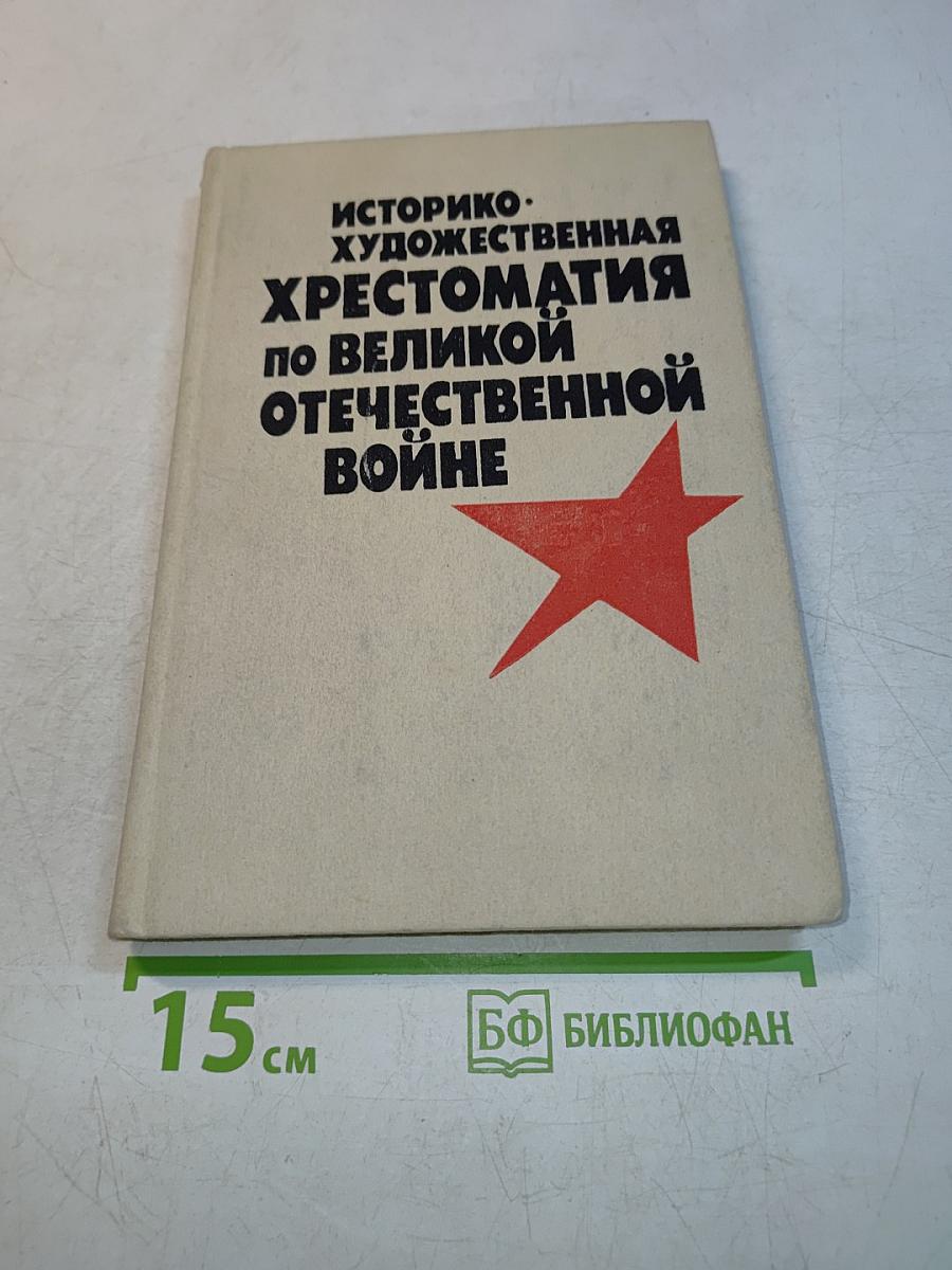 Историко-художественная хрестоматия по Великой Отечественной войне