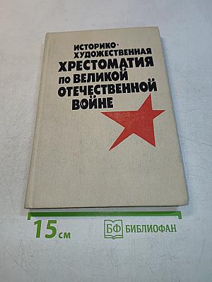 Историко-художественная хрестоматия по Великой Отечественной войне