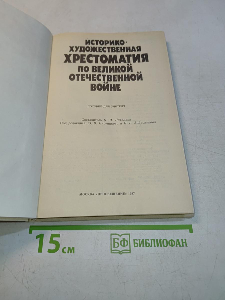 Историко-художественная хрестоматия по Великой Отечественной войне