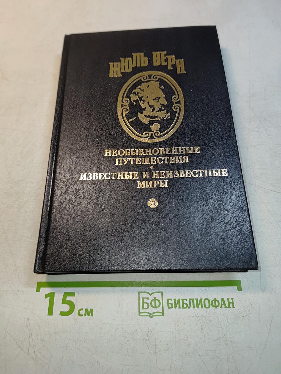Необыкновенные путешествия. Известные и неизвестные миры