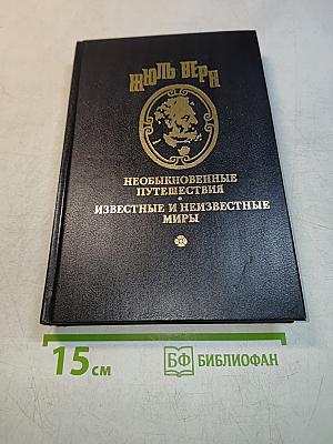 Необыкновенные путешествия. Известные и неизвестные миры