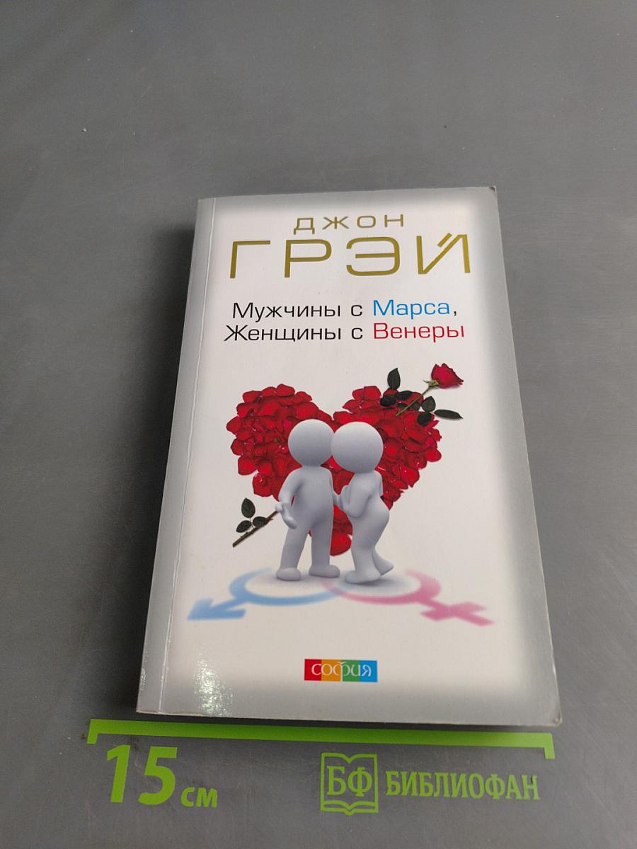 Мужчины с Марса, Женщины с Венеры