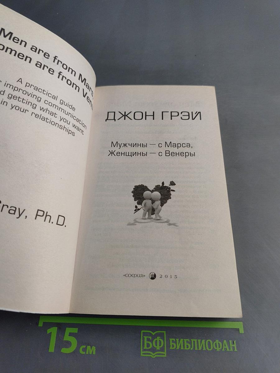 Мужчины с Марса, Женщины с Венеры