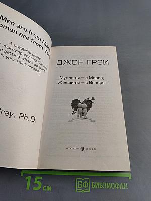 Мужчины с Марса, Женщины с Венеры