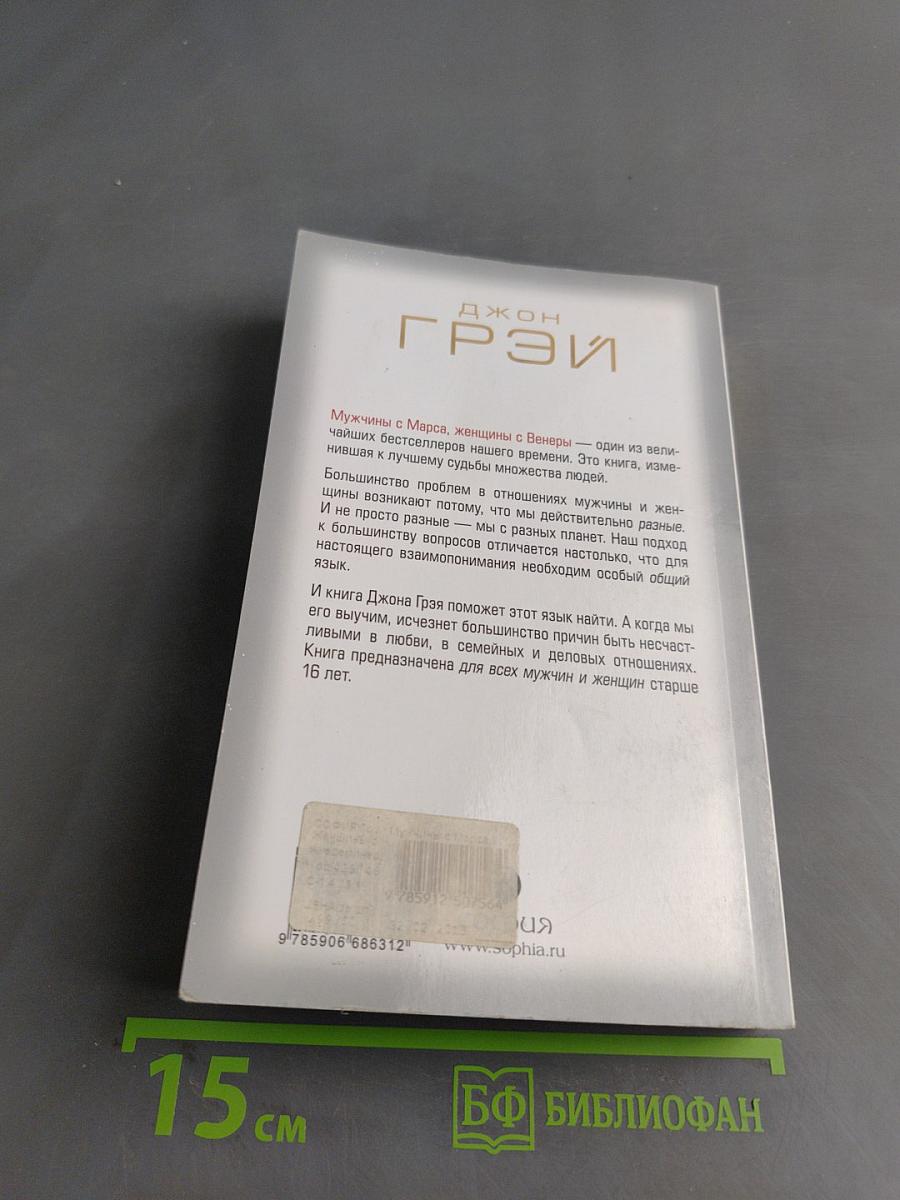 Мужчины с Марса, Женщины с Венеры