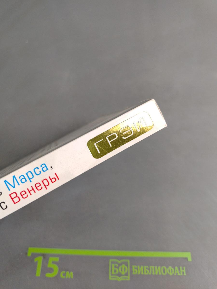 Мужчины с Марса, Женщины с Венеры