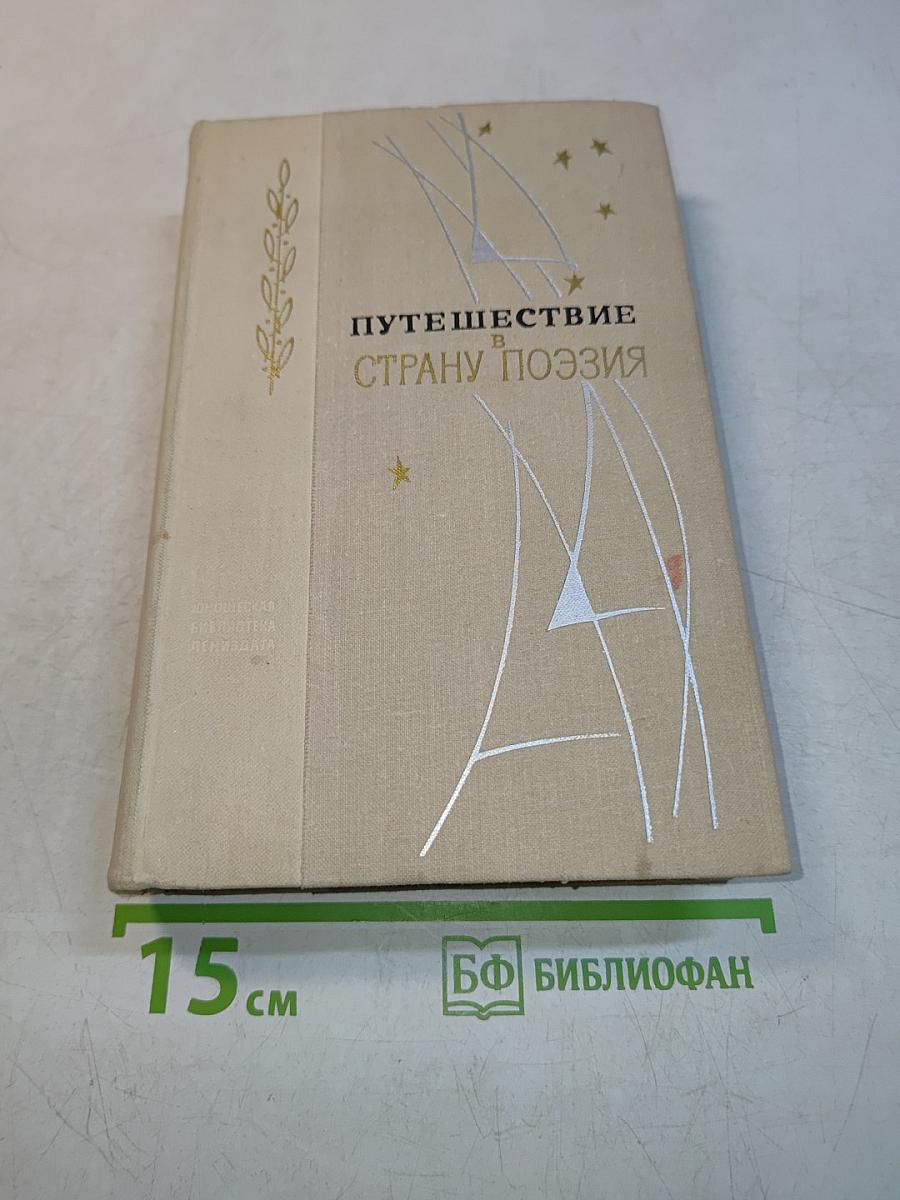 Путешествие в страну поэзия. Поэзия-школа. В двух книгах. Книга 2