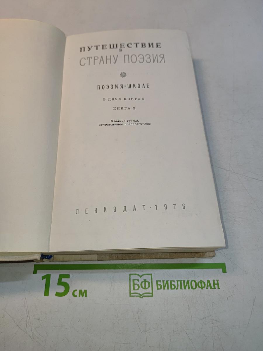 Путешествие в страну поэзия. Поэзия-школа. В двух книгах. Книга 2