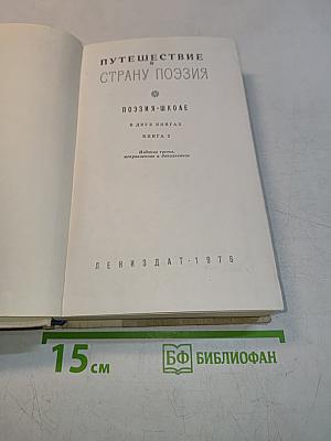 Путешествие в страну поэзия. Поэзия-школа. В двух книгах. Книга 2