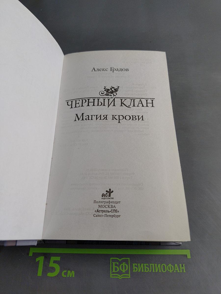 Черный клан. Магия крови