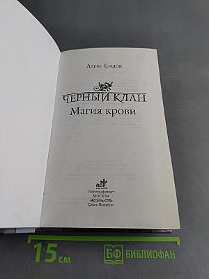 Черный клан. Магия крови