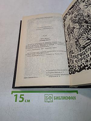 Миры фантастики. Том VI. Рунный Посох