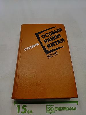 Особый район Китая 1942-1945