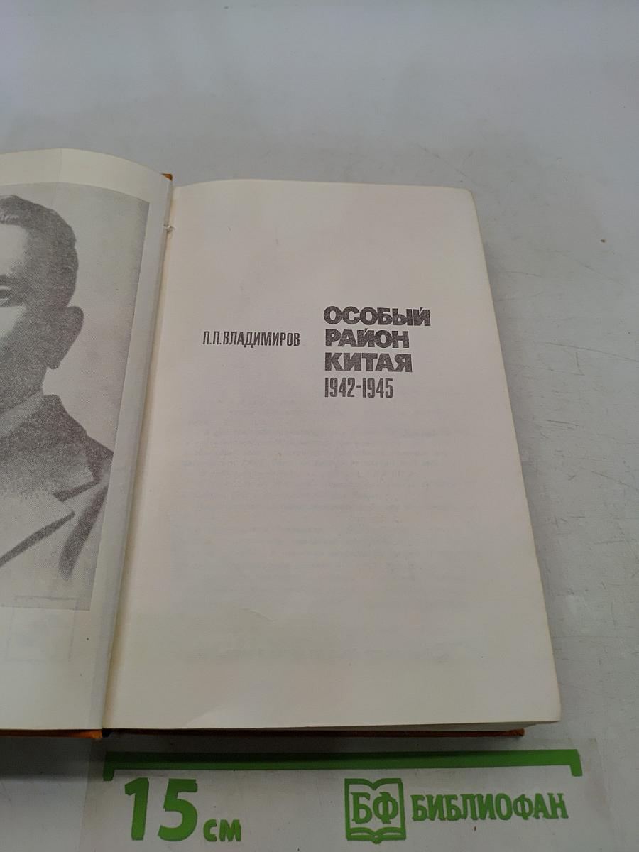Особый район Китая 1942-1945