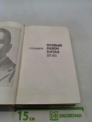 Особый район Китая 1942-1945