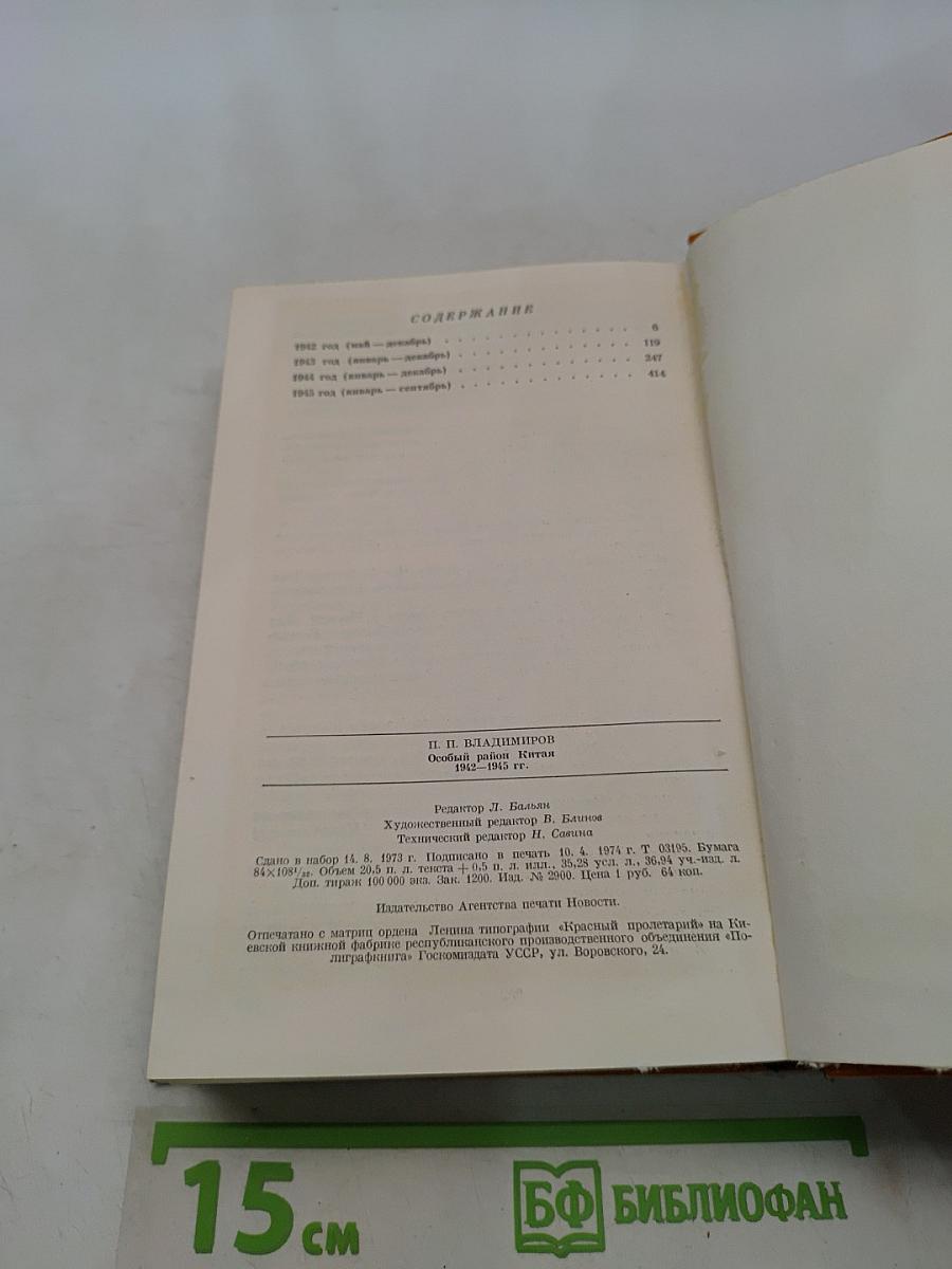 Особый район Китая 1942-1945