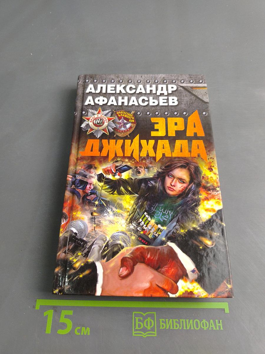 Эра джихада