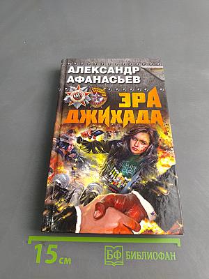 Эра джихада