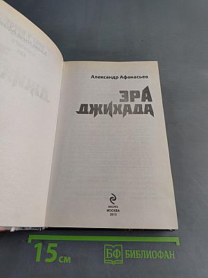 Эра джихада