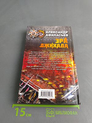 Эра джихада