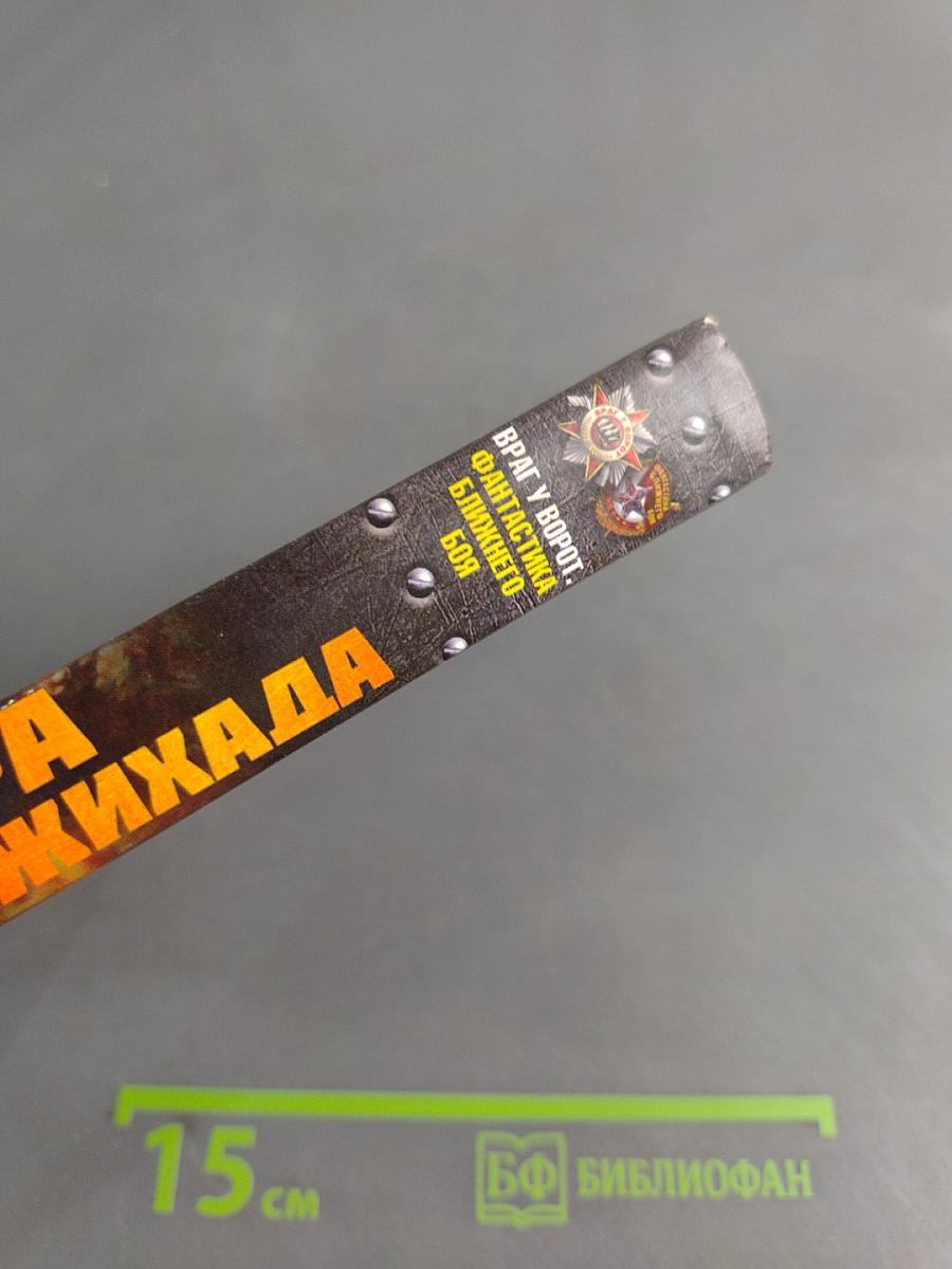 Эра джихада