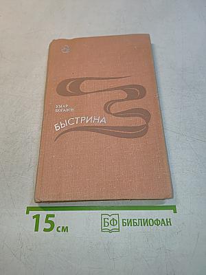 Быстрина