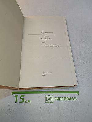 Быстрина