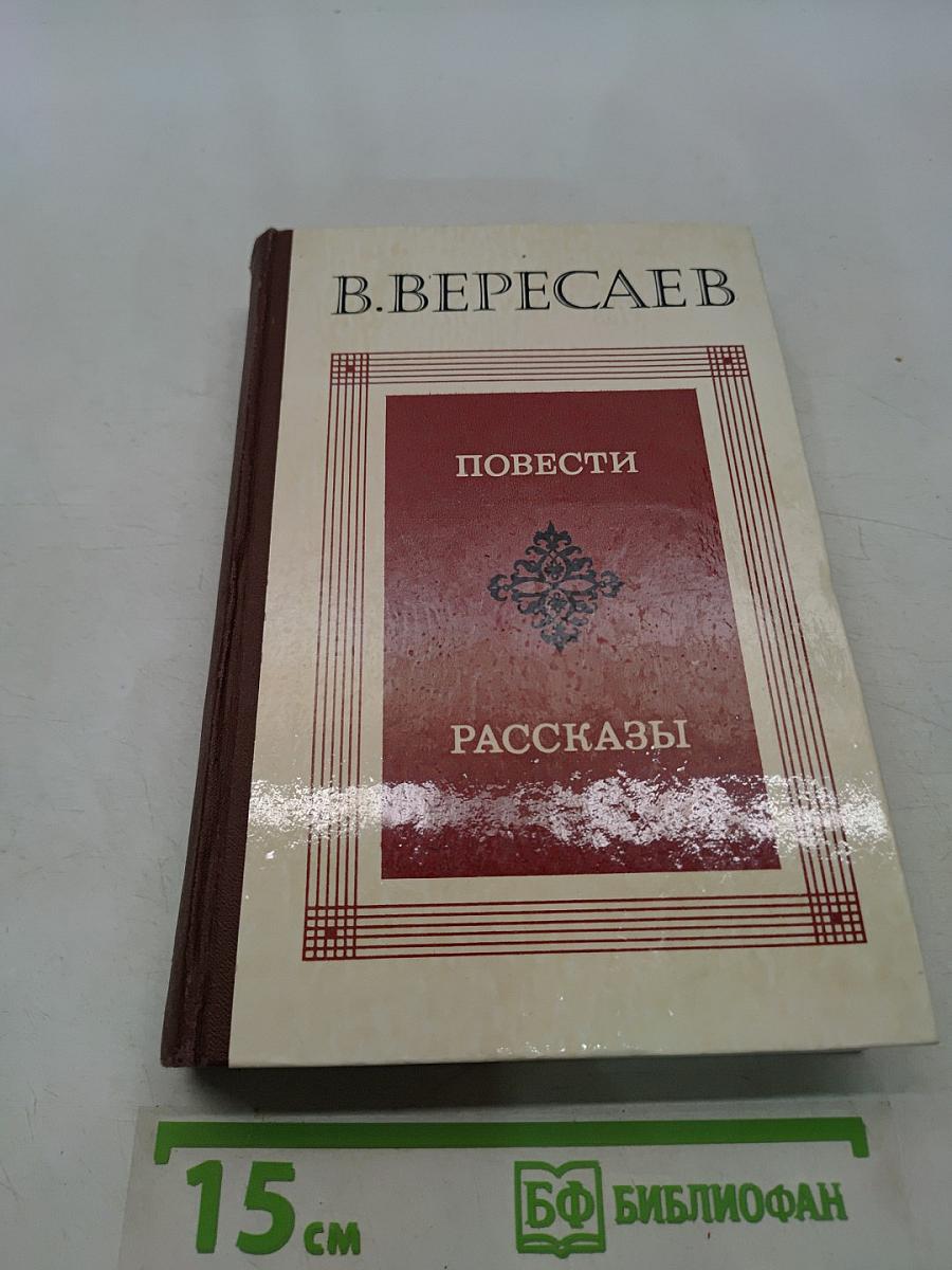 Повести и рассказы