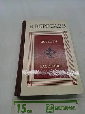 Повести и рассказы
