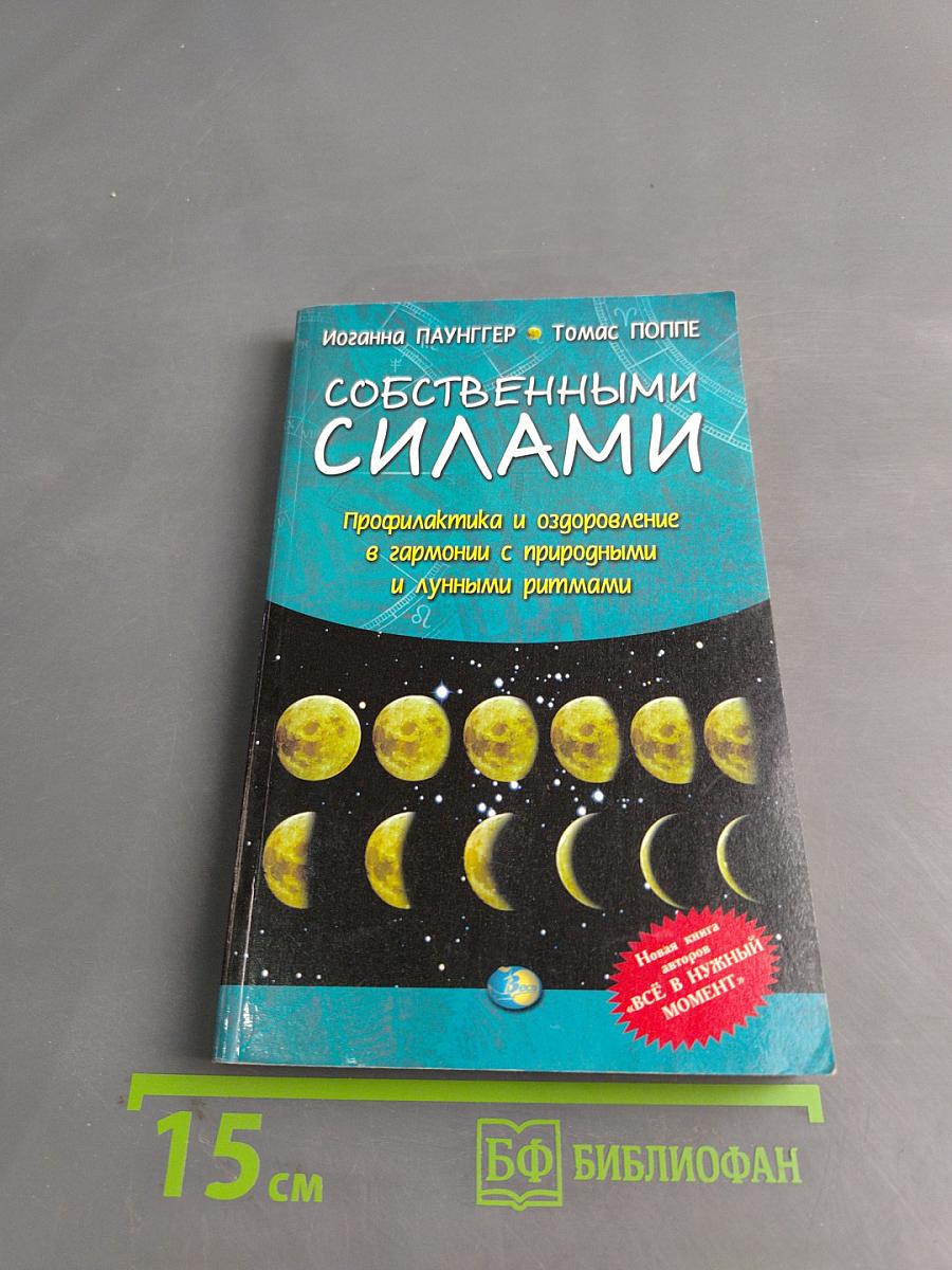 Собственными силами