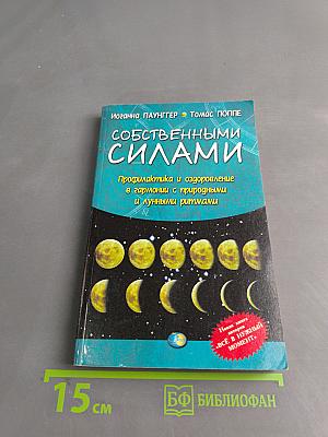 Собственными силами