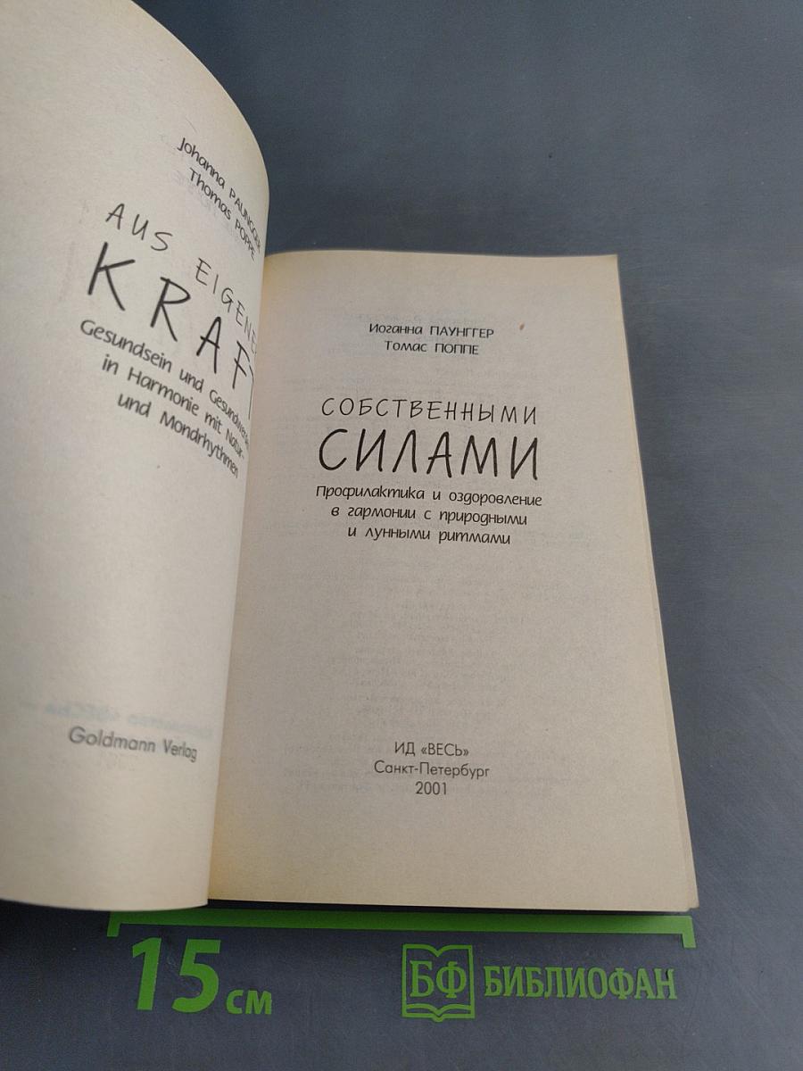 Собственными силами