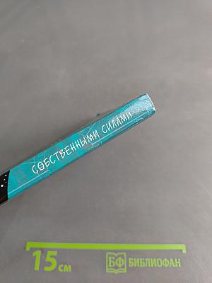 Собственными силами
