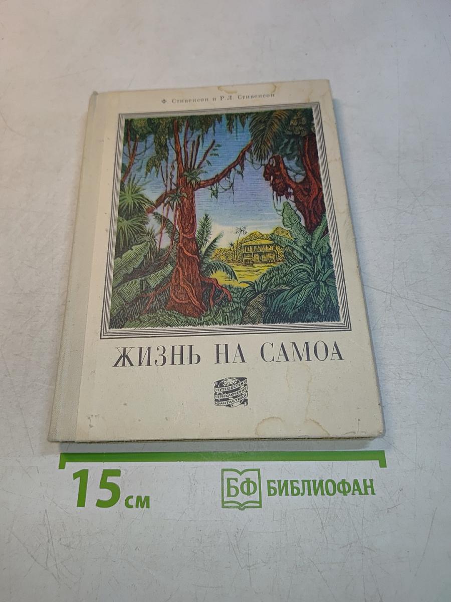 Жизнь на Самоа