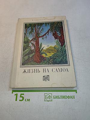 Жизнь на Самоа