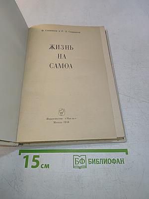 Жизнь на Самоа