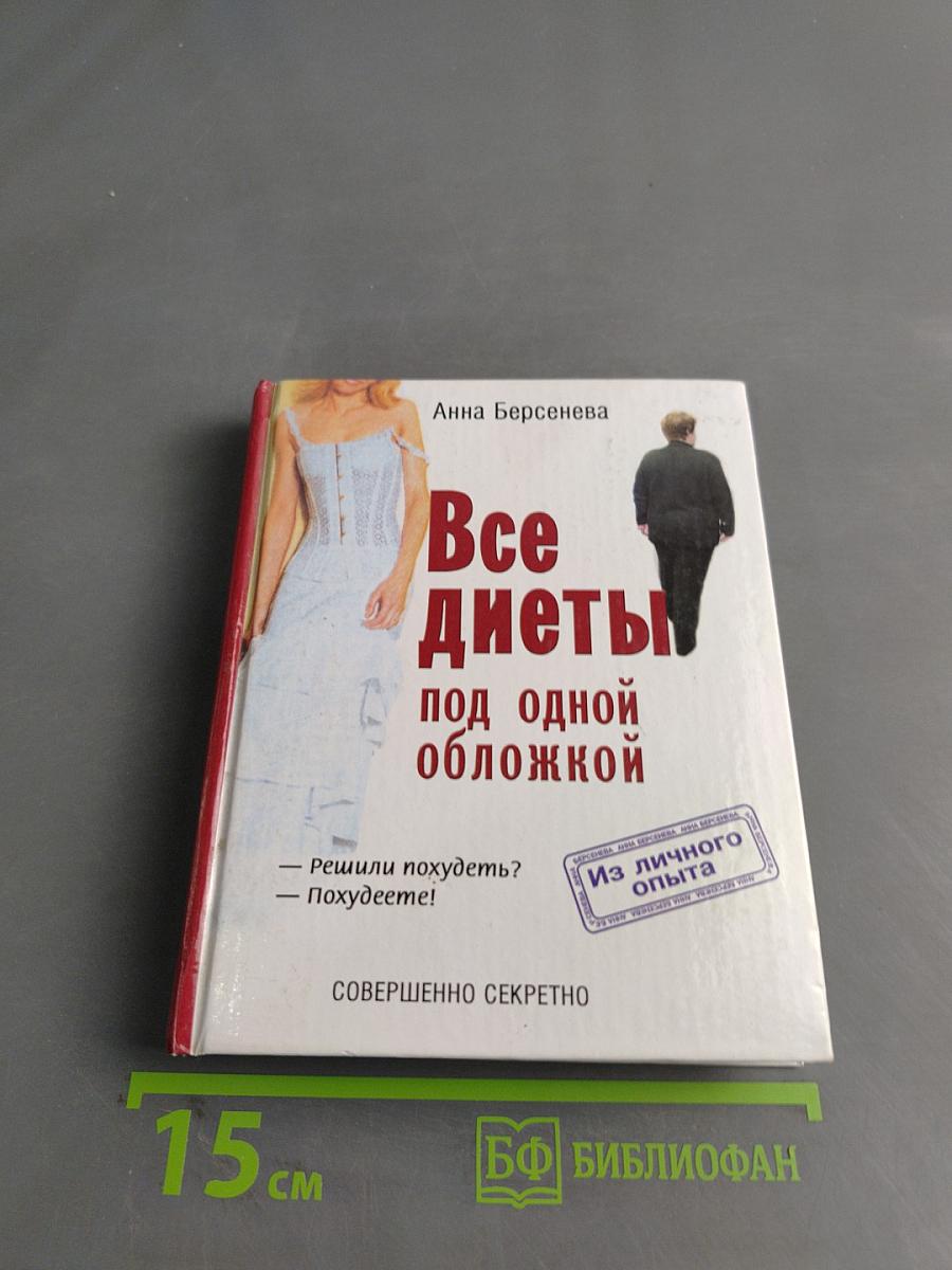 Все диеты под одной обложкой
