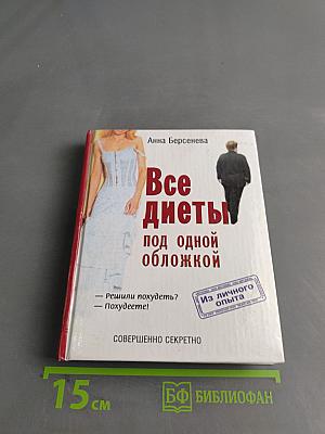 Все диеты под одной обложкой