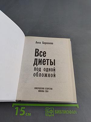 Все диеты под одной обложкой