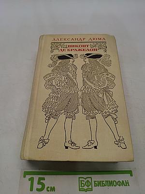 Виконт де Бражелон, или Десять лет спустя. Части 5, 6